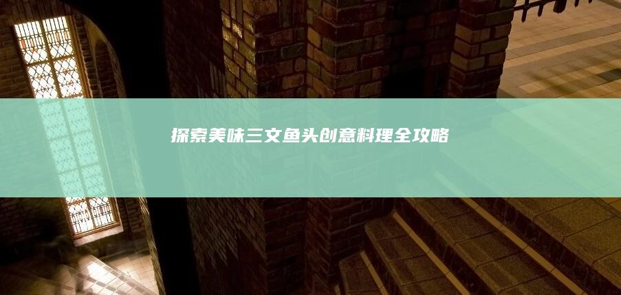 探索美味：三文鱼头创意料理全攻略